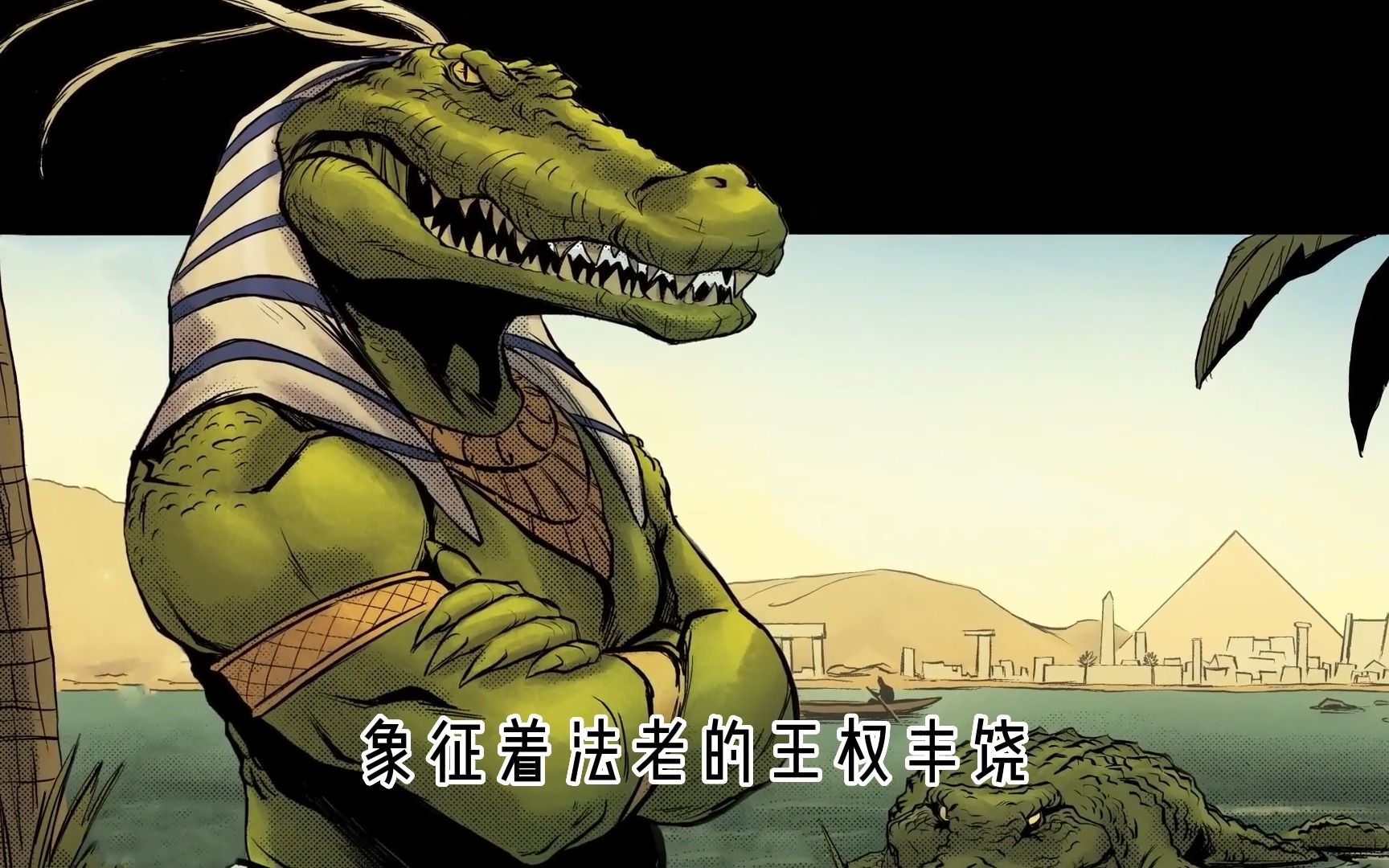 埃及神话~鳄鱼神