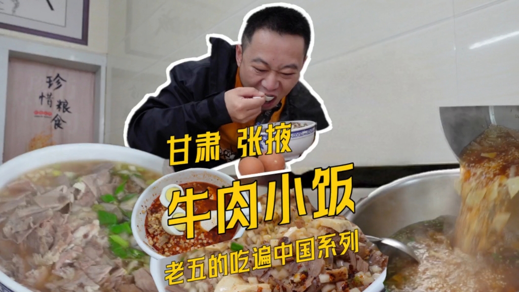 张掖的牛肉小饭竟然这么好吃!为什么还没走出去?哔哩哔哩bilibili