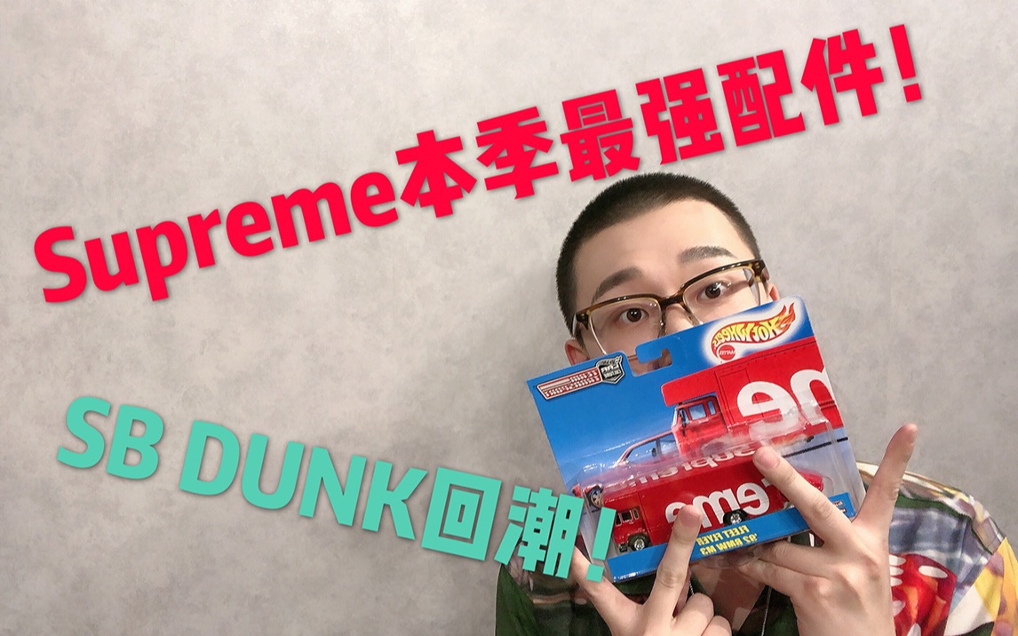 NiceKick | E08 Supreme玩具车成本季最强配件 | DUNK SB回潮哔哩哔哩bilibili