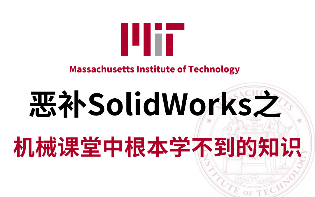 【sw教程】100集(全)从零开始学SolidWorks软件基础(2024新手入门实用版)sw2024零基础入门教程!!!哔哩哔哩bilibili