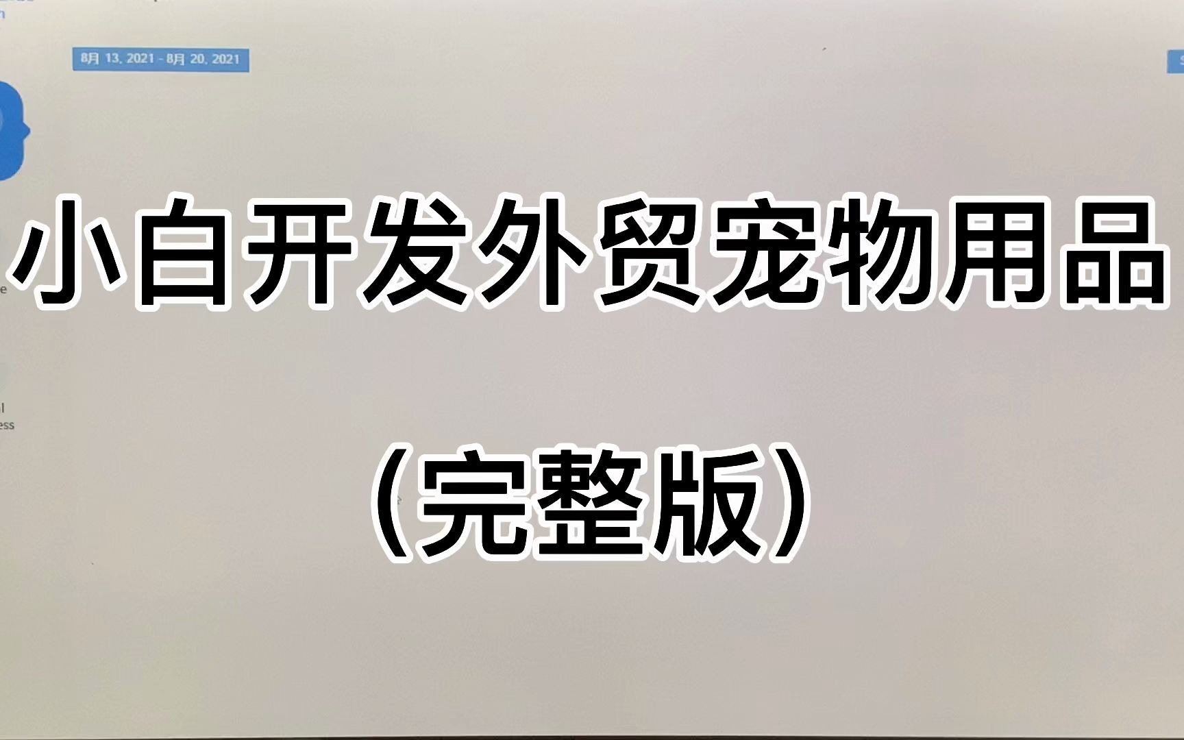 #外贸 开发外贸客户的方式,开发礼品卡的方式!#亚马逊 #跨境电商 #独立站 #ins #whatsapp哔哩哔哩bilibili