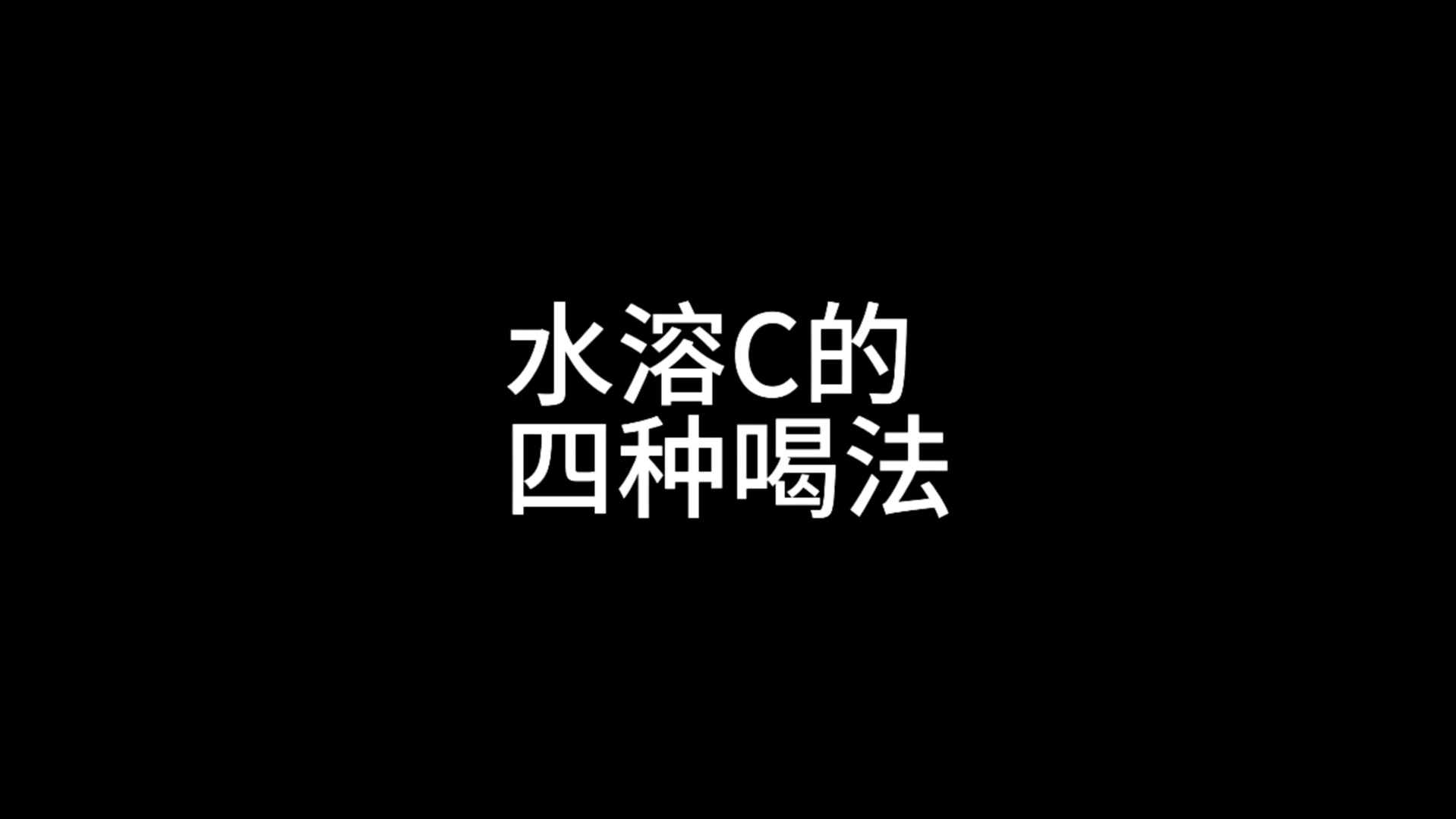 水溶c的四种喝法哔哩哔哩bilibili