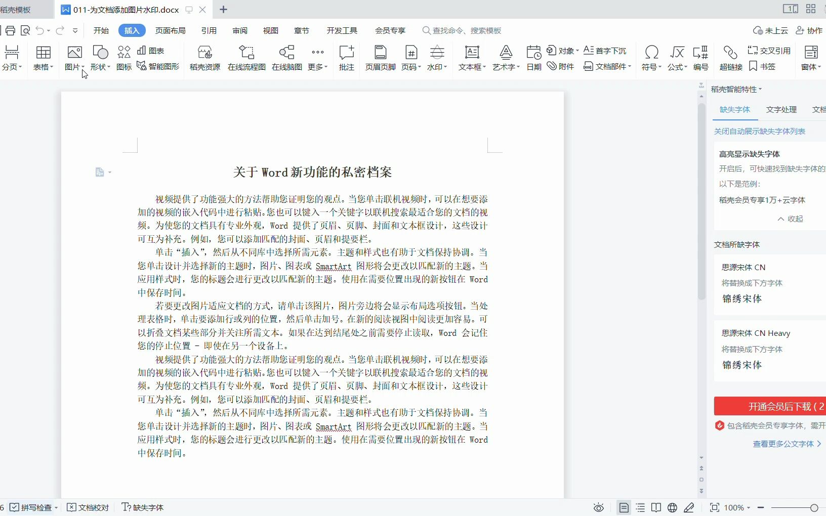 011为文档添加图片水印.docx  WPS Office 20230221 185916哔哩哔哩bilibili