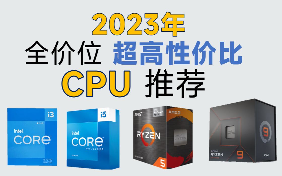 2023年 超高性价比CPU推荐,覆盖全价位,买前必看!哔哩哔哩bilibili