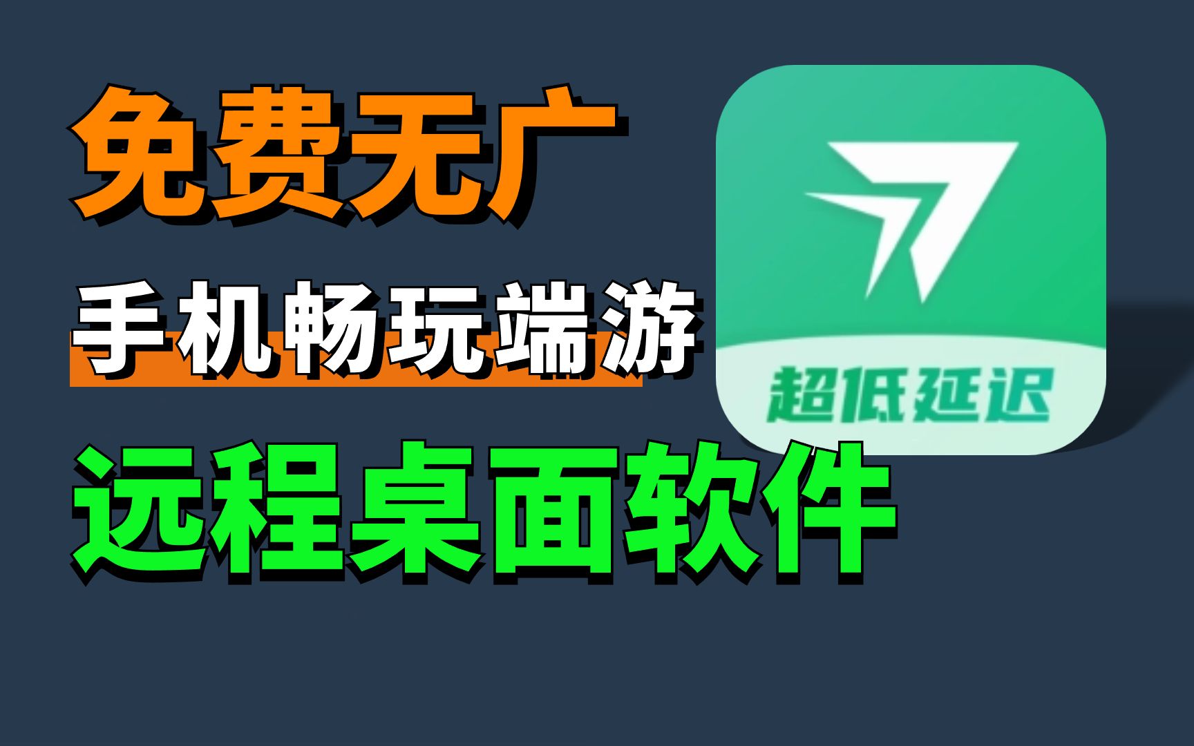 支持全平台的远程桌面软件,网课/移动办公/远程协助必备,甚至还能手机畅玩端游!哔哩哔哩bilibili