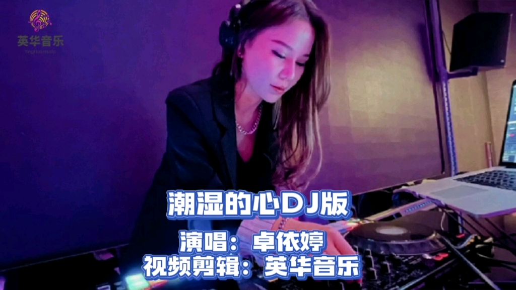 [图]经典老歌《潮湿的心-卓依婷》劲爆DJ完整版，重低音，节奏感强劲，摇起来