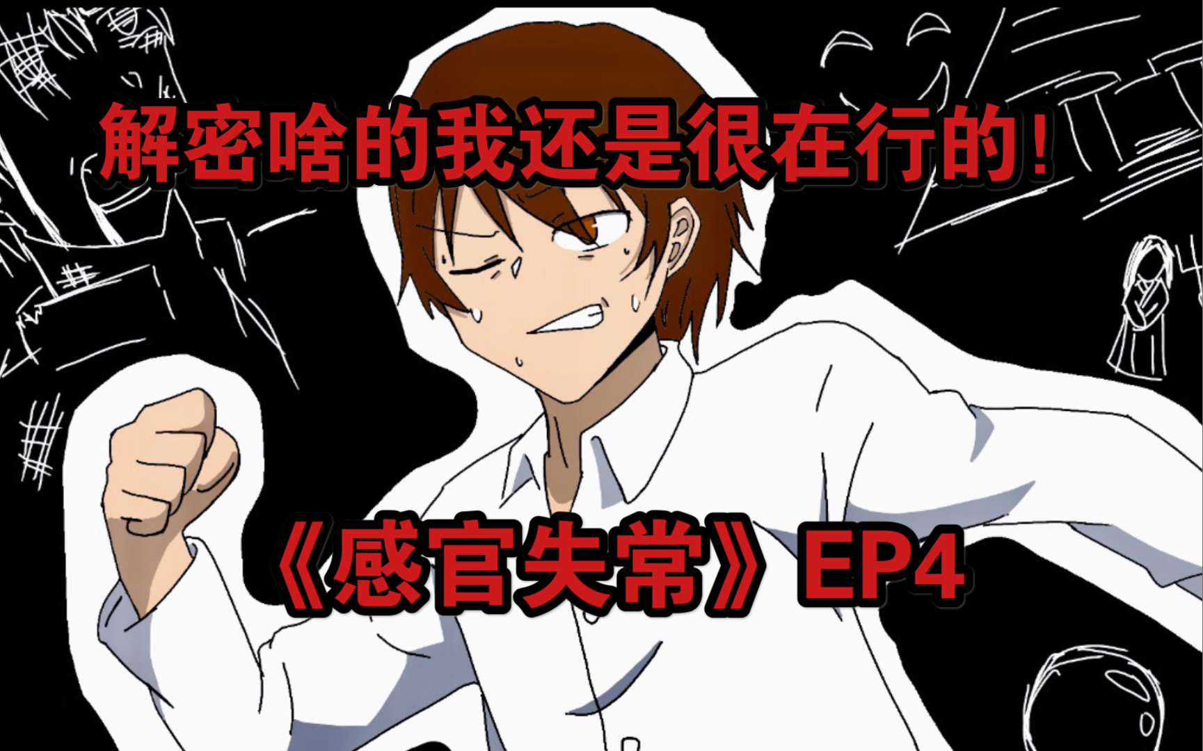 [图]《感官失常》EP4 开始寻找出口！谜题众多