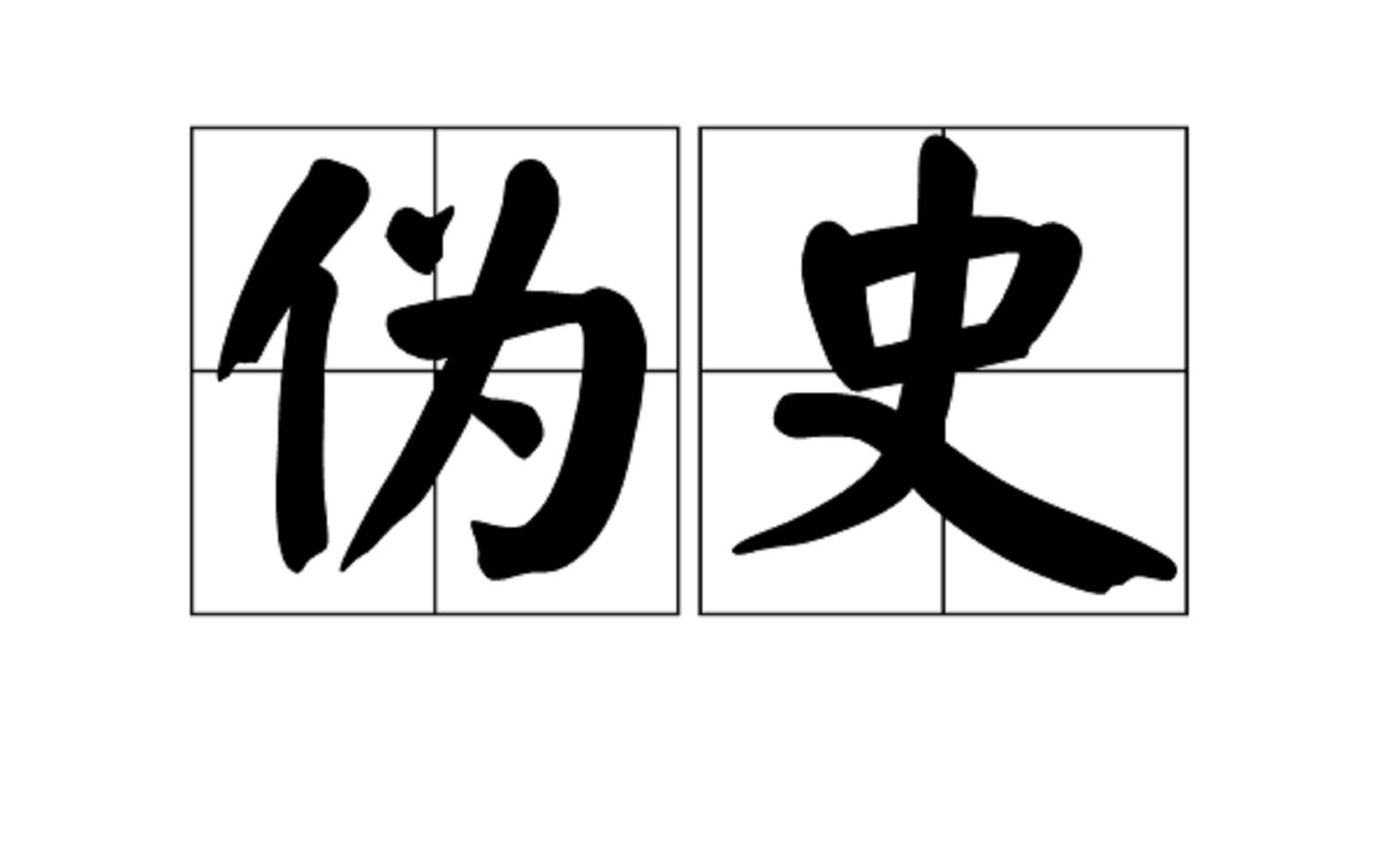 学习武黎嵩老师《史学要义》(一)哔哩哔哩bilibili