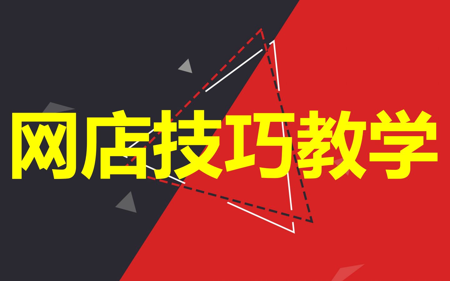 淘宝店铺怎么装修页面布局设置 淘宝店铺注册认证流程 开淘宝店需要什么条件 新手开淘宝运营教程哔哩哔哩bilibili