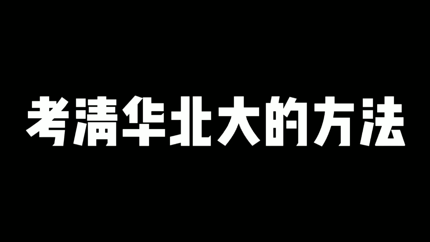 [图]上清华北大！