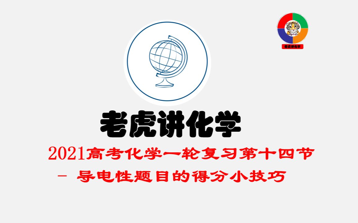 2021高考化学一轮复习第十四讲 导电性题目的技巧哔哩哔哩bilibili