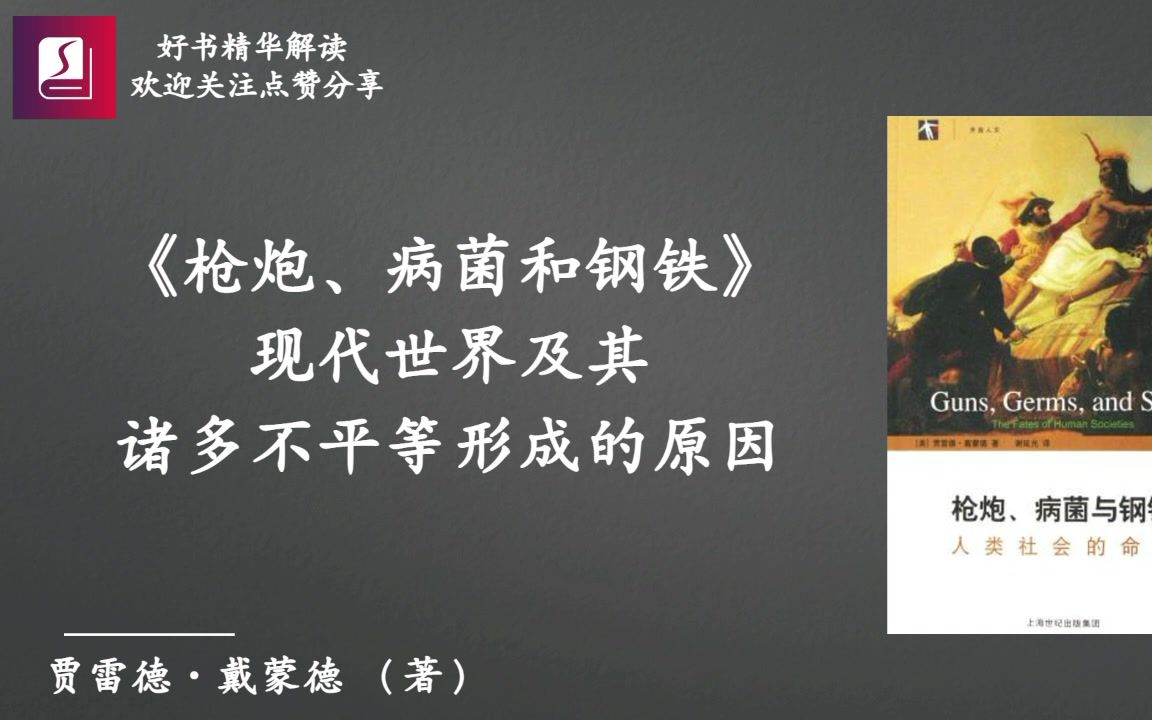 [图]《枪炮、病菌与钢铁》现代世界及其诸多不平等的原因