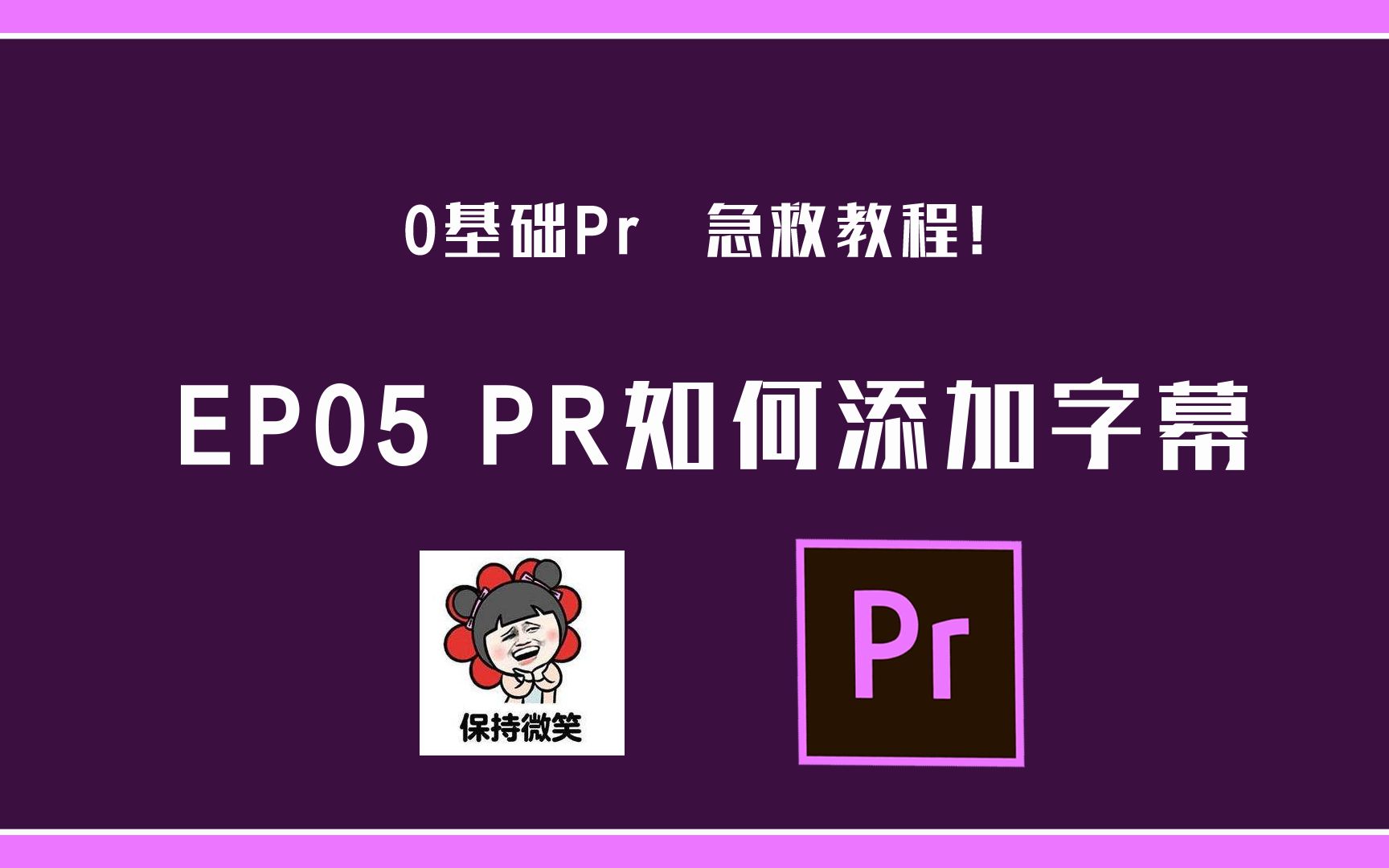 【PR】如何使用pr给视频添加字幕哔哩哔哩bilibili