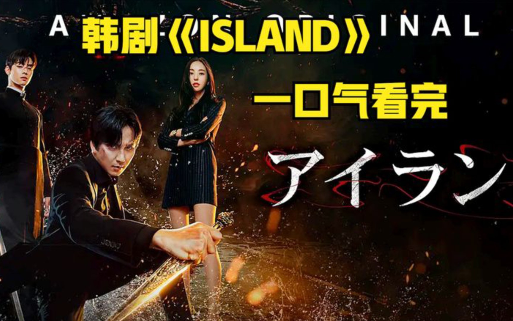 [图]韩剧《ISLAND》  全集解说，一口气看完！