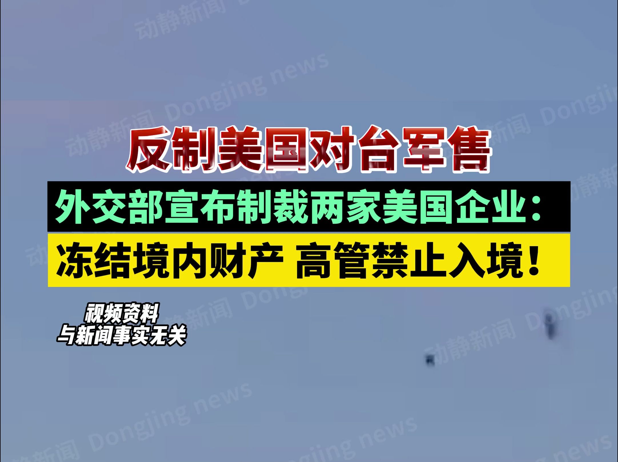 反制美国对台军售!外交部宣布制裁两家美国企业:冻结境内财产 高管禁止入境!哔哩哔哩bilibili