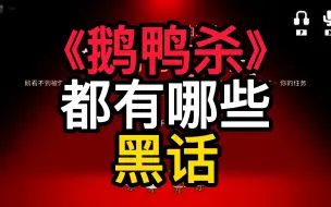 Download Video: 新手向：鹅鸭杀中有哪些黑话