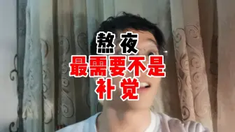 Descargar video: 熬夜最需要的不是补觉