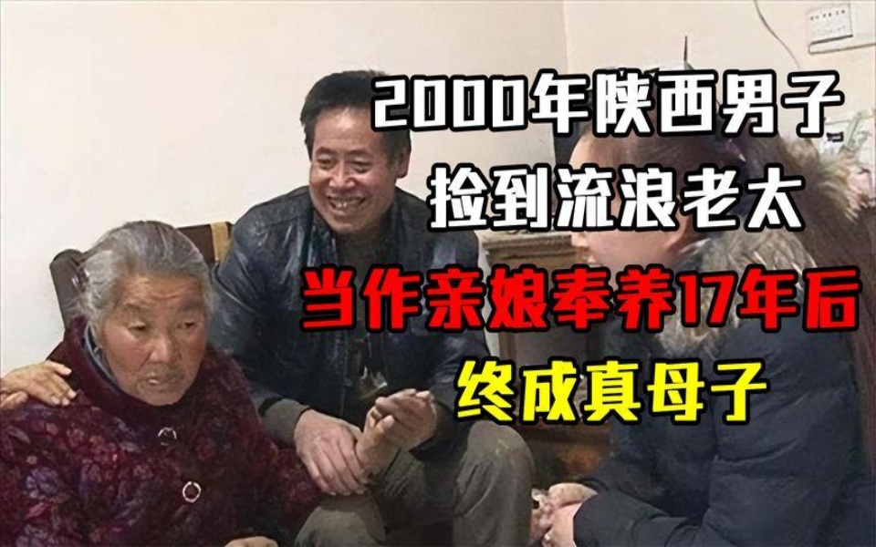 [图]2000年，陕西男子捡到流浪老太，当作亲娘奉养17年后，终成真母子