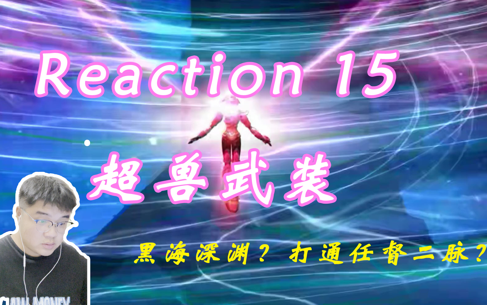 [图]【超兽武装Reaction15】天羽黑洞重生！