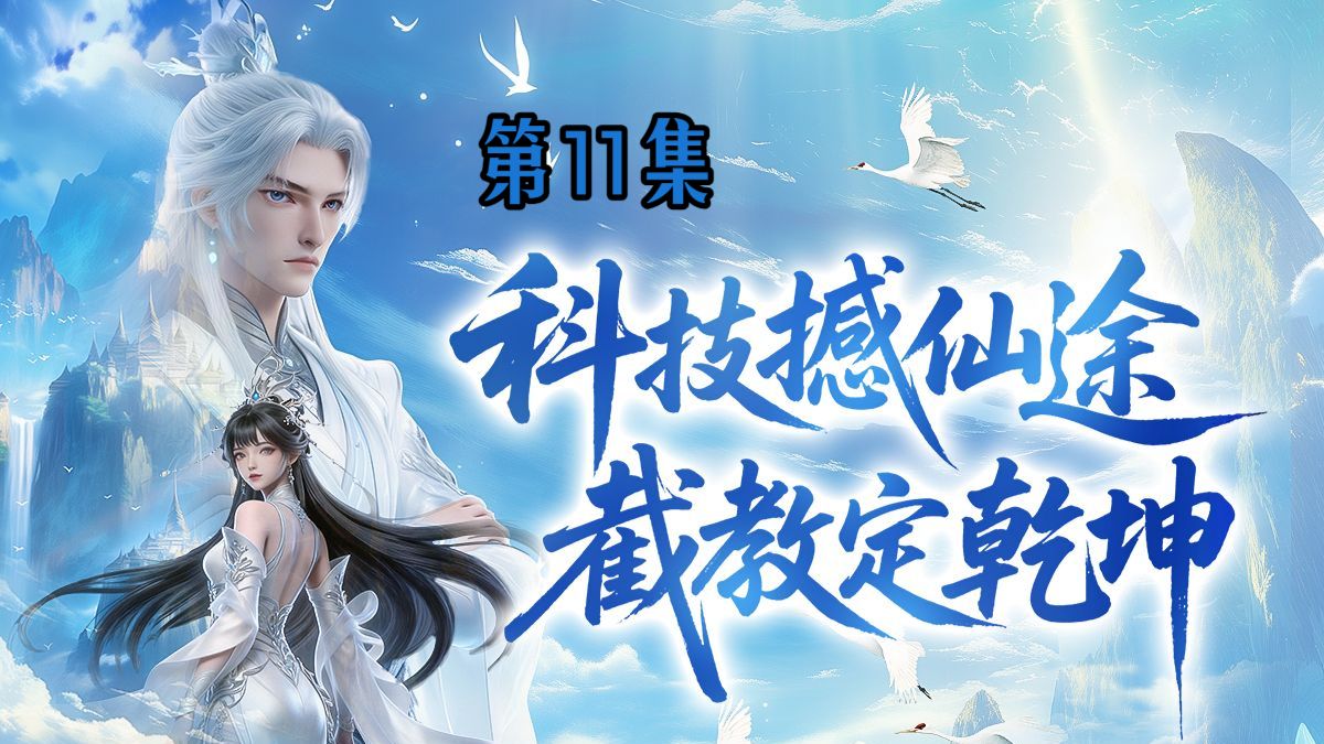 我师兄实在太奸诈了 11集