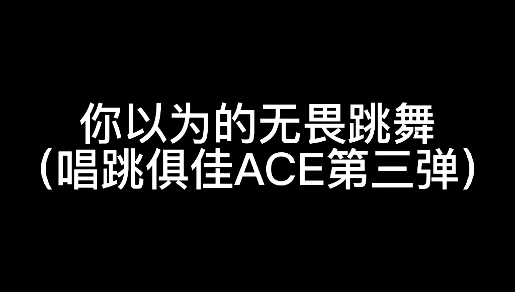 【南京hero无畏】万众瞩目的桃花笑来了 唱跳俱佳ACEpt.3 立刻!!!给我出道!!!电子竞技热门视频