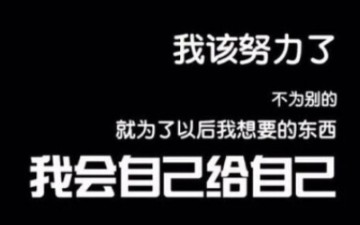 [图]高考加油！不要相信自暴自弃者的学习无用论，这依然是你提高上限的一战！