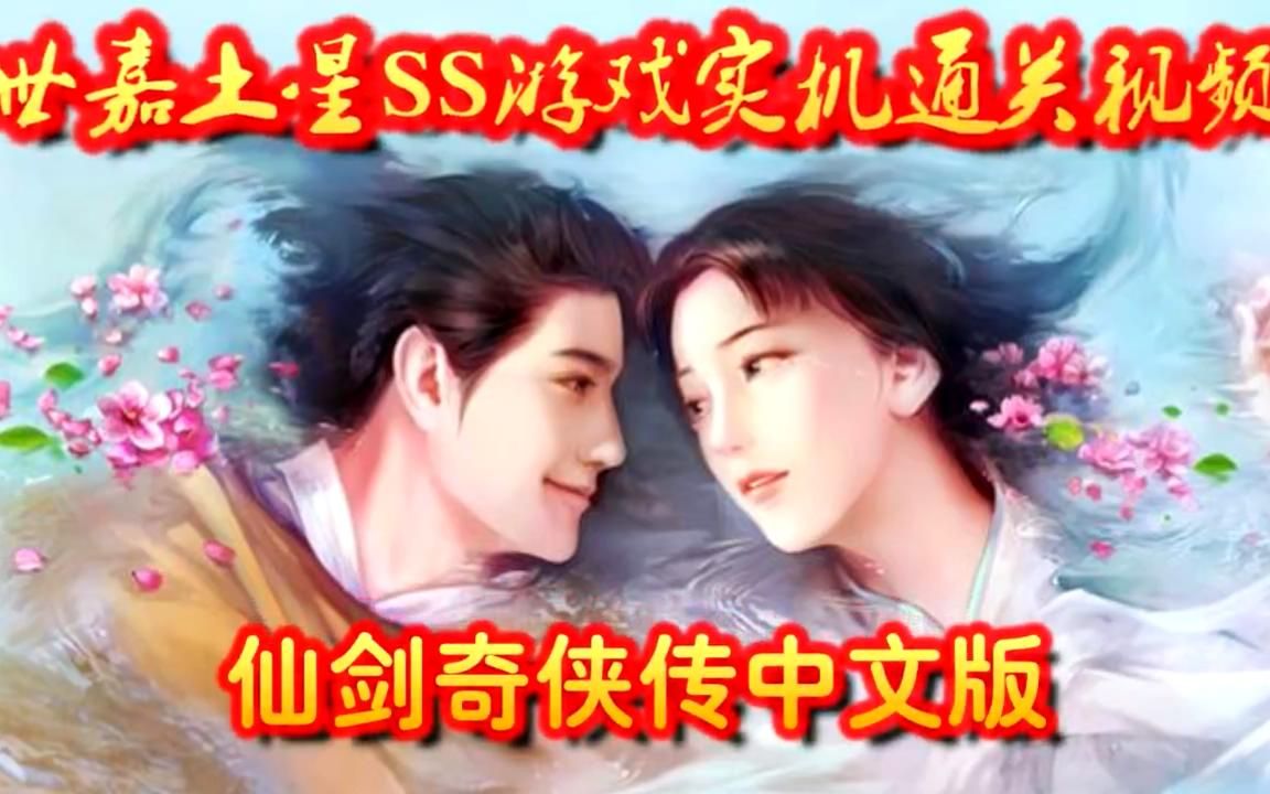 [图]【世嘉土星SS版游戏《仙剑奇侠传》中文版流程通关攻略】不定期更新【P9】扬州城失窃偶遇女飞贼，逍遥哥屈打成招擒三娘！（采用实机+RGB线+GBSC+采集卡）