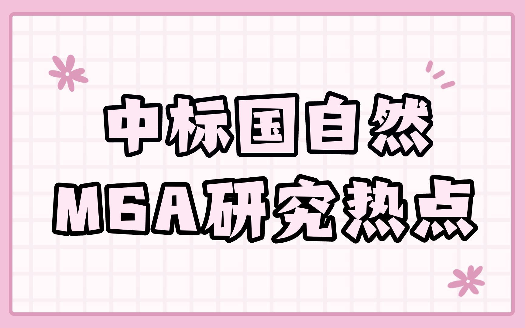 国自然项目| m6A RNA甲基化修饰医学方向研究思路分享哔哩哔哩bilibili