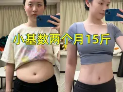 Download Video: 【小基数减脂】2个月我成功瘦身15斤！ps：感谢闫帅奇的训练营学员计划！