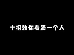 下载视频: 十招教你看清一个人