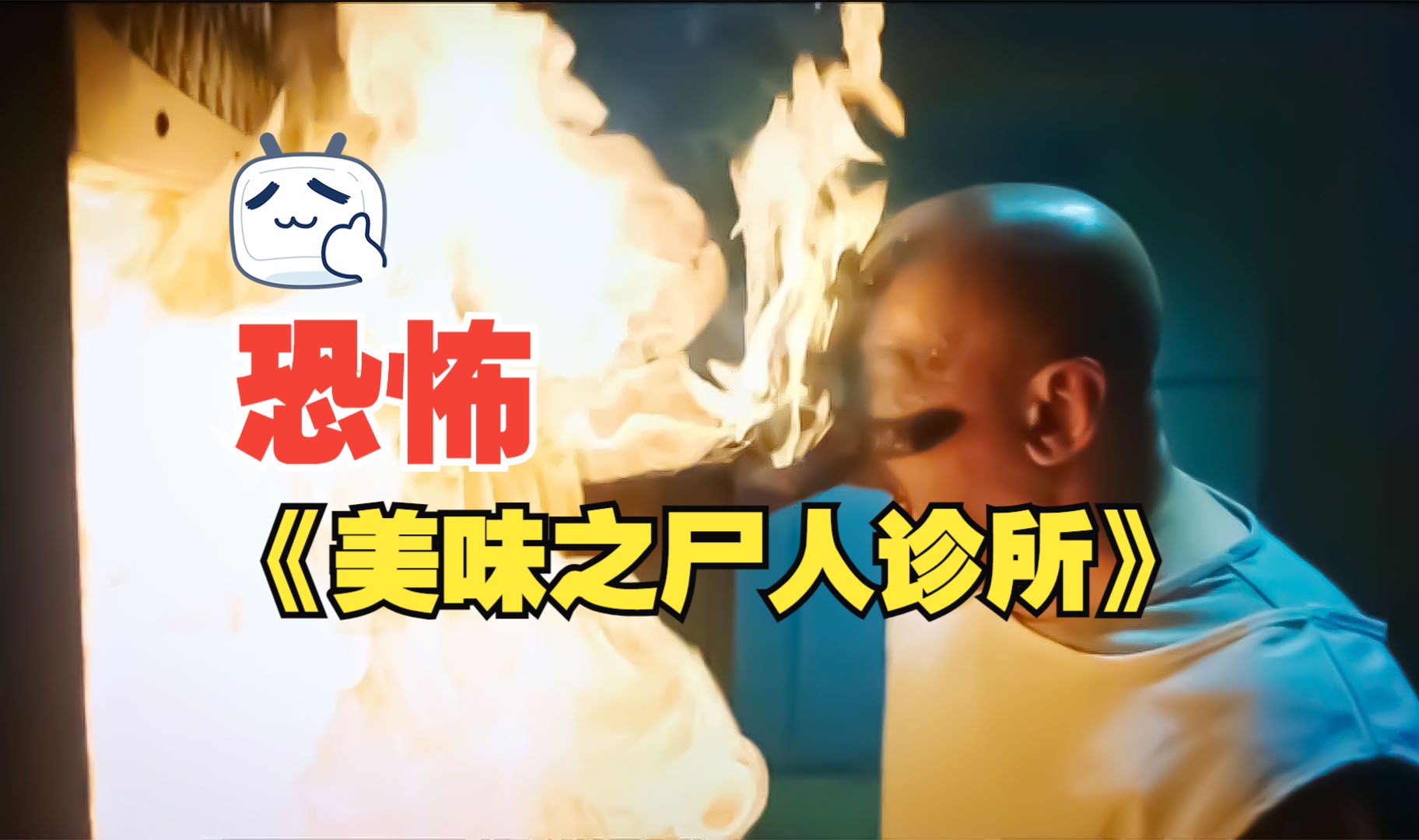 经典恐怖电影《美味之尸人诊所》好吃是一场充满血液,暴力和乐趣的