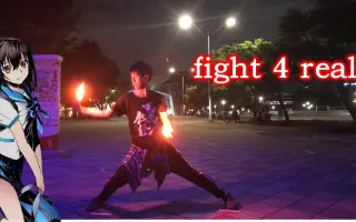 Fight 4 Real 搜索结果 哔哩哔哩 Bilibili