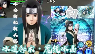 Naruto X Boruto Ninja Tribes公会副本再不斩与白的攻略视频 哔哩哔哩 Bilibili