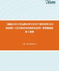 [图]【本校团队】2024年山西大学030107经济法学《618综合课(一)之行政法与行政诉讼法学》考研基础检测5套卷资料真题笔记课件