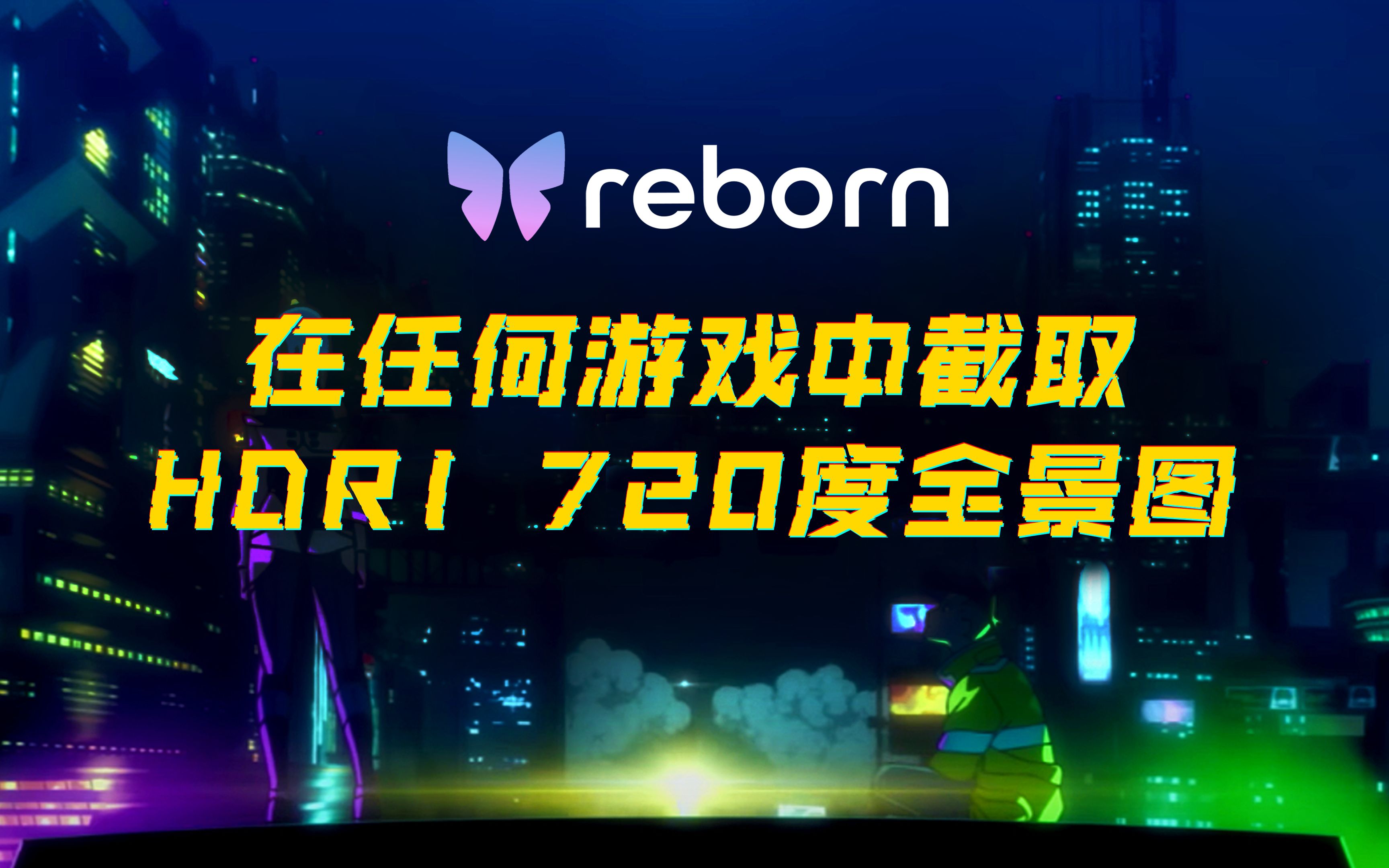 20分钟教你学会在任何游戏中截720度全景图【Reborn VR Unity】哔哩哔哩bilibili