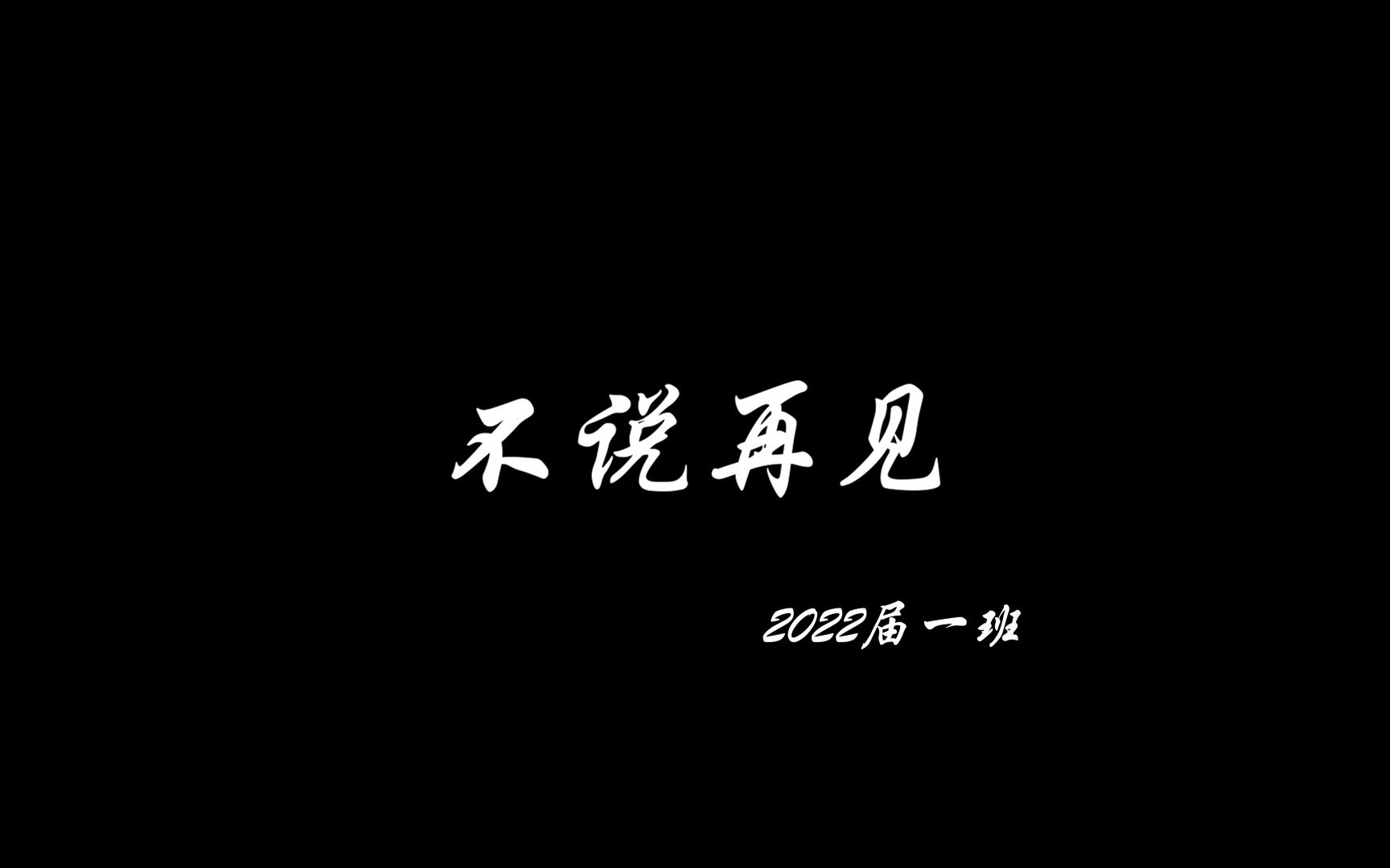 [图]上海市川沙中学2022届一班毕业节目——不说再见