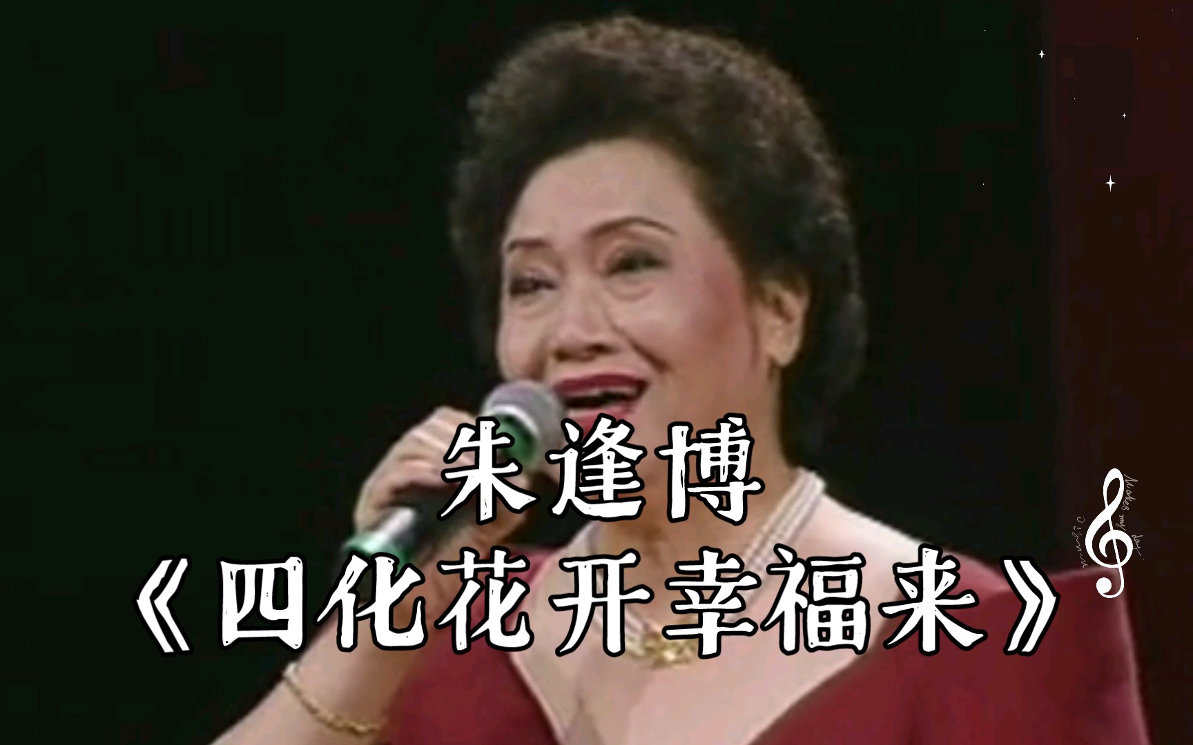 [图]朱逢博 现场演唱《四化花开幸福来》【1999年广州颂今声乐作品音乐会】