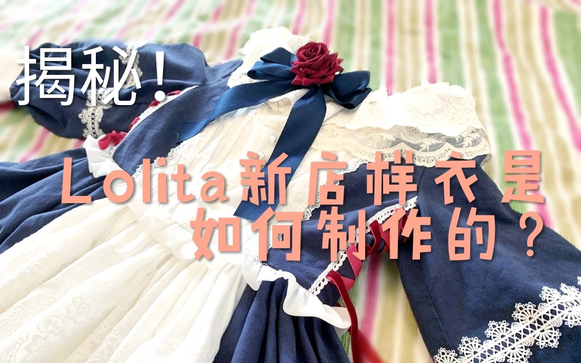 震惊!Lolita新店样衣竟然是这样制作的?结果竟然…还蛮好看??哔哩哔哩bilibili