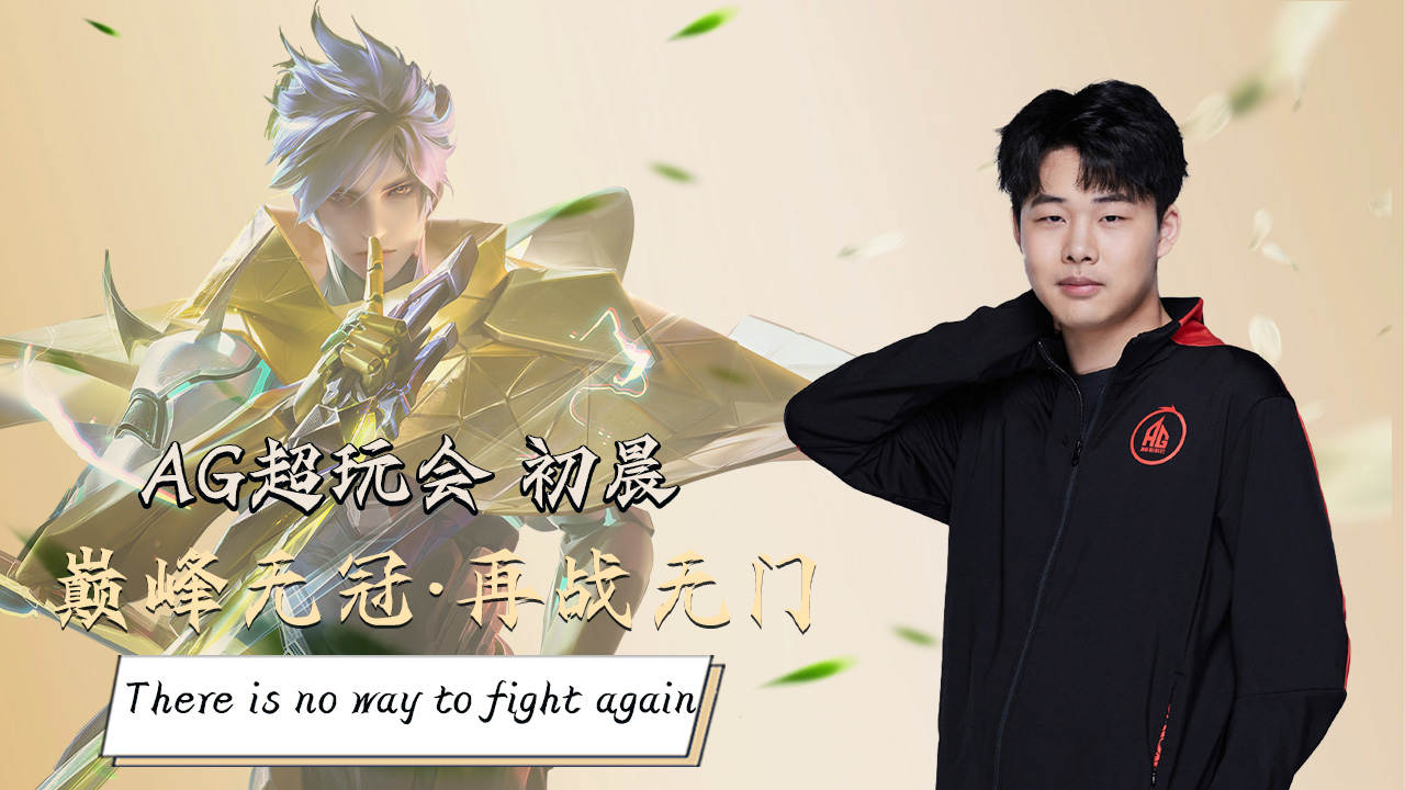 ag超玩会初晨,巅峰大魔王无缘总冠军