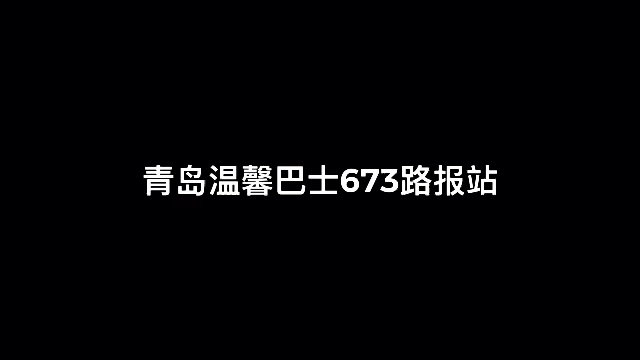 【青岛公交】温馨巴士673路部分报站哔哩哔哩bilibili