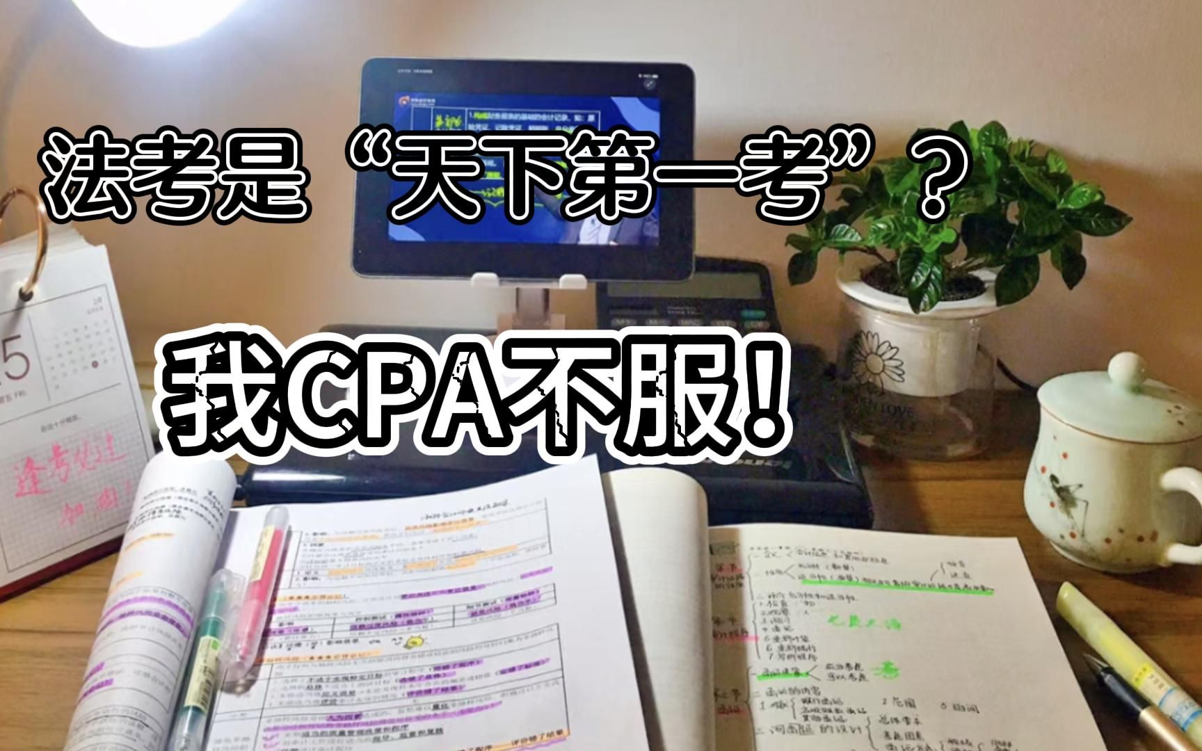 为什么很多人称法考是“天下第一考”?CPA似乎更难吧?哔哩哔哩bilibili