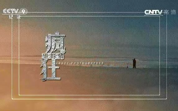 【CCTV9】国家地理系列纪录片《疯狂摄影师》【全6集】哔哩哔哩bilibili