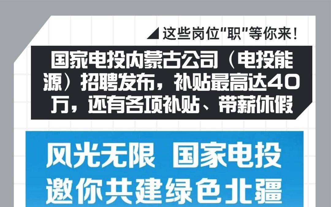 国家电投内蒙古公司(电投能源)招聘发布,补贴最高达40万,还有各项补贴、带薪休假……哔哩哔哩bilibili