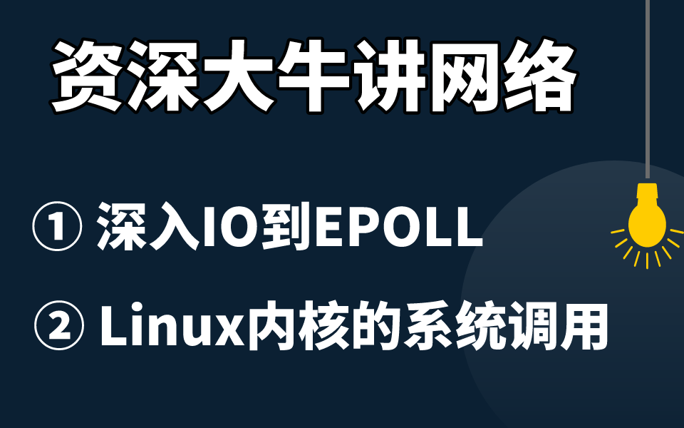 资深大牛讲网络—深入IO到EPOLL与Linux内核的系统调用哔哩哔哩bilibili