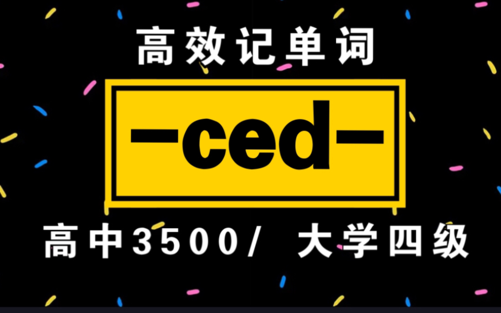 词根词缀记单词!【ced】|高中3500/大学四级单词哔哩哔哩bilibili