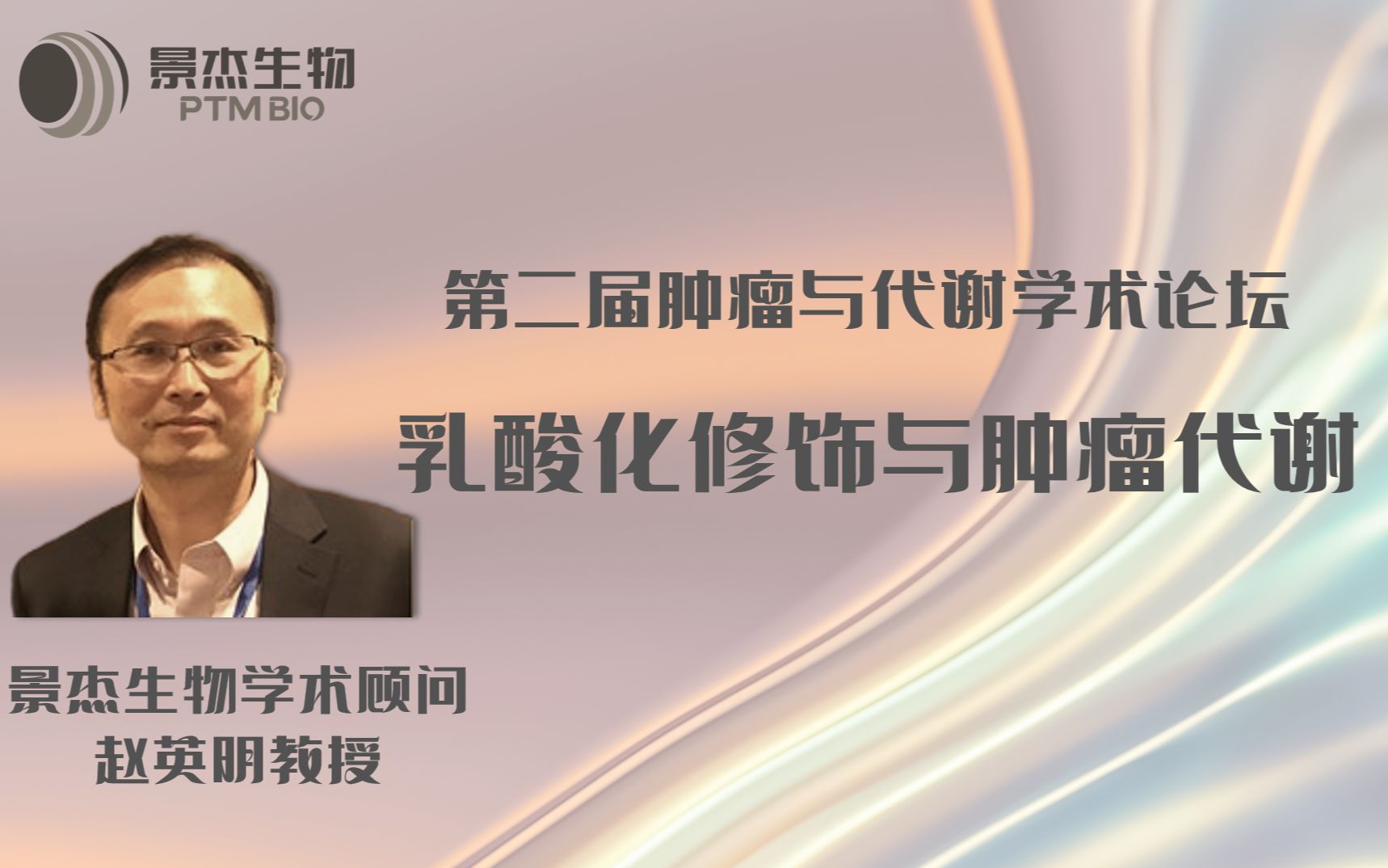 Nature热点!芝加哥大学赵英明教授学术报告:乳酸化修饰与肿瘤代谢调控哔哩哔哩bilibili