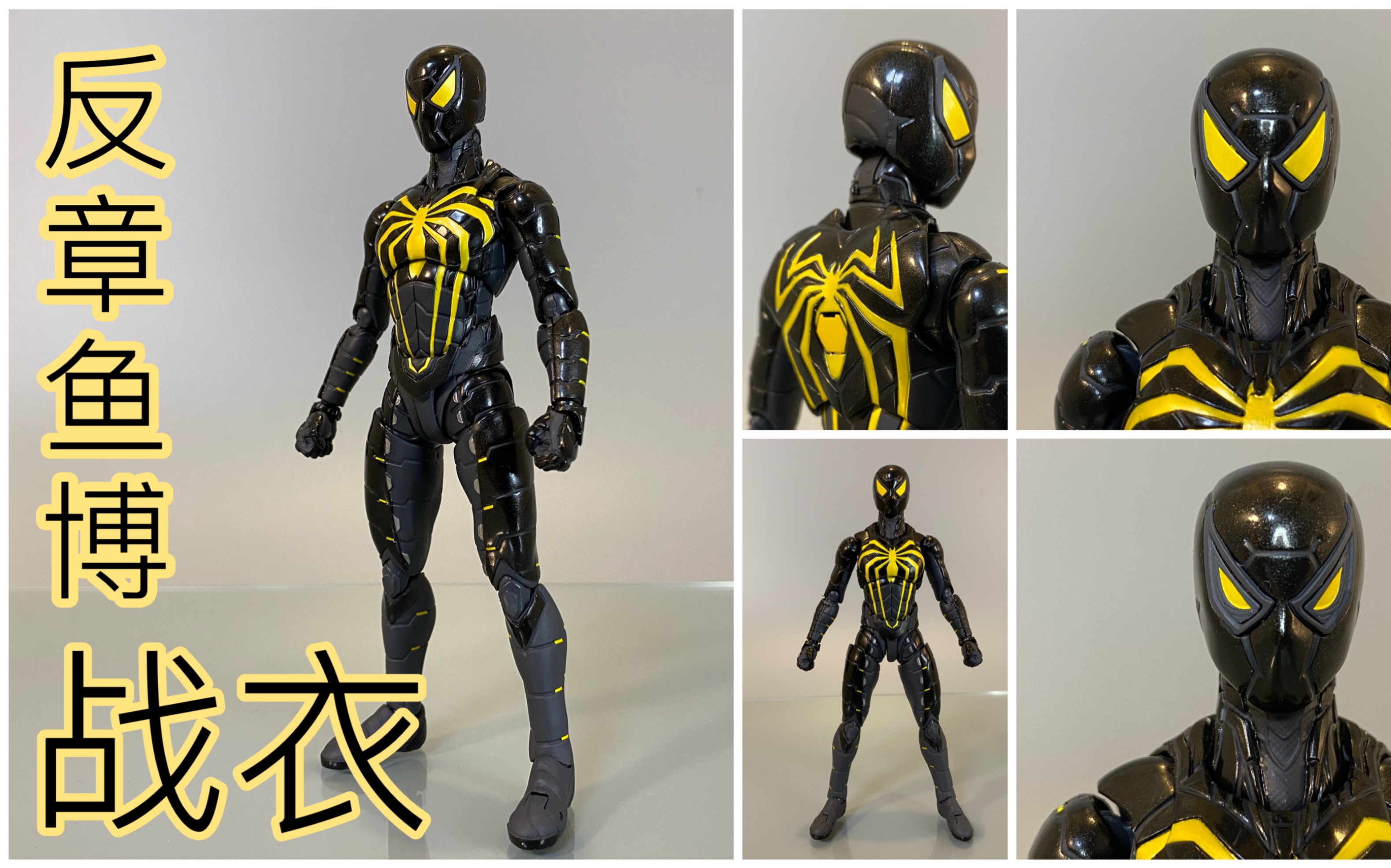 【tt开箱】万代 shf ps4 游戏蜘蛛侠 反章鱼博士战衣