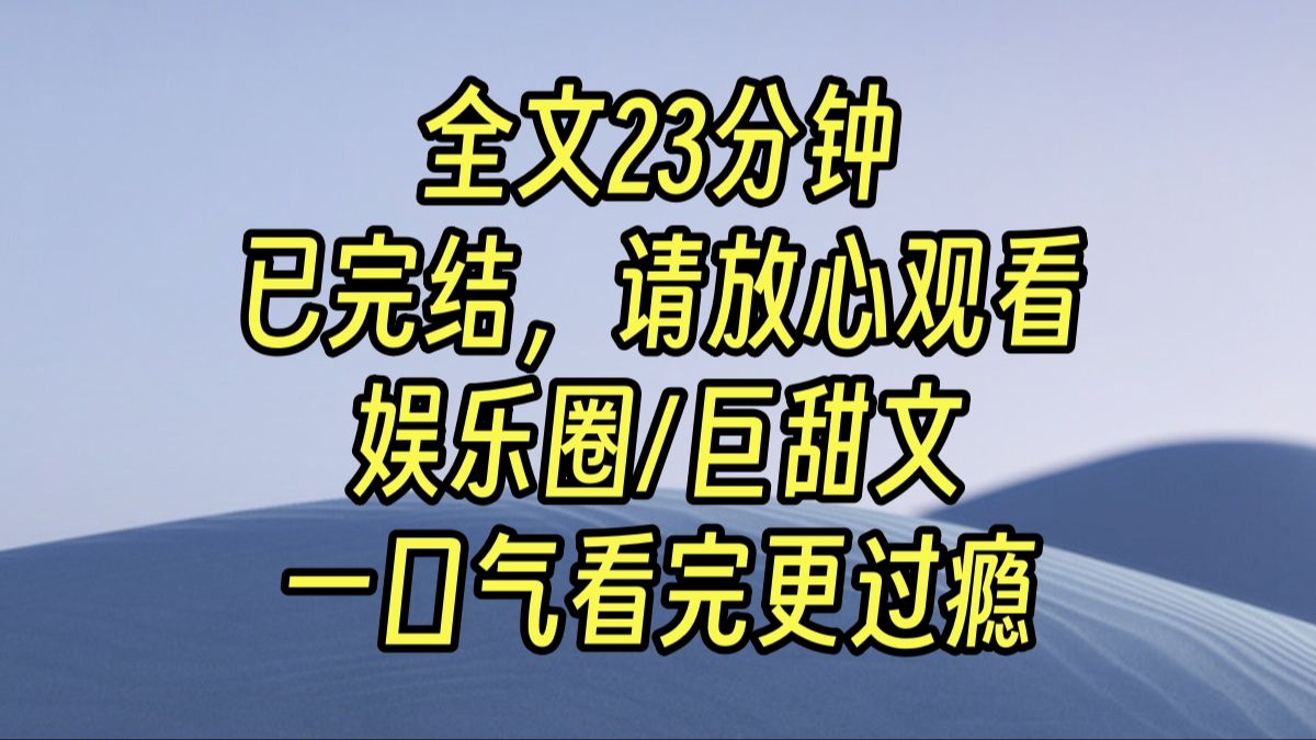 [图]【完结甜文】夜深人静，傅邺把我抵在墙角，低声诱哄，「还不官宣？是我太拿不出手了么？」