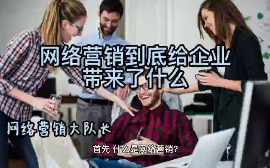 网络营销到底给企业带来了什么?哔哩哔哩bilibili