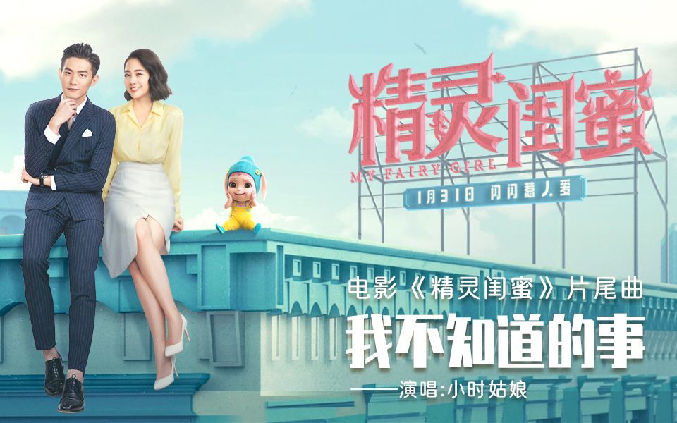 小时姑娘我不知道的事电影精灵闺蜜片尾曲mv净版备用